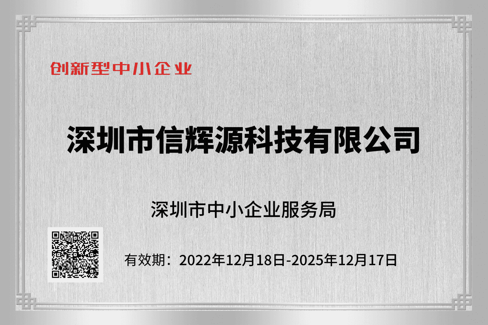 熱烈慶祝我司榮獲“深圳市創(chuàng)新型中小企業(yè)”榮譽稱號